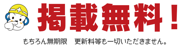 掲載は無料です。