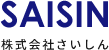 株式会社 さいしん 埼玉県北本市