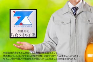 タイル工事職人急募!|東京都足立区|有限会社片倉タイル工業