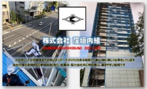 足場組立(鳶工)急募!株式会社窪垣内組|主に都内、千葉、神奈川、埼玉など