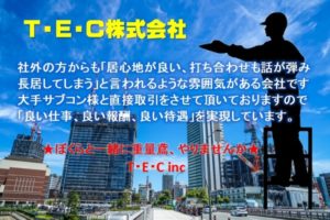 設備機器の搬入・据付・解体・搬出【急募】《T・E・C株式会社》