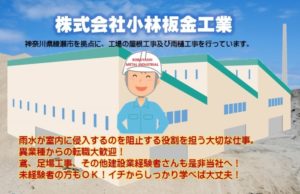 建築板金工(正社員)|工場等の屋根・雨樋工事|株式会社小林板金工業