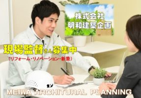 株式会社明和建築企画 現場監督・施工管理者(リフォーム・リノベーション・新築)