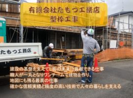 型枠大工(正社員・アルバイト・業務委託)有限会社たもつ工務店