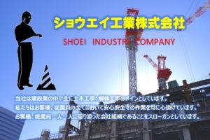 【急募】土木工事、解体工事スタッフ|ショウエイ工業 株式会社|東京都府中市