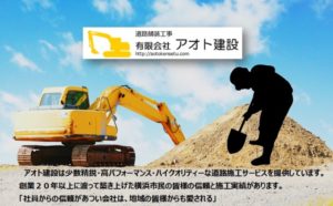 土木工事・舗装工事 ☆只今工事スタッフ募集中!!神奈川県横浜市旭区|有限会社アオト建設