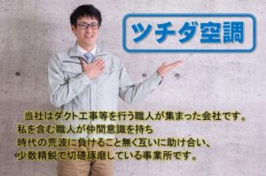 未経験でも高収入★空調ダクト工事スタッフ |ツチダ空調 千葉県